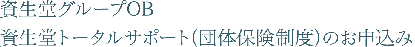 資生堂トータルサポート（団体保険制度）のお申込み｜フクハラアイズ