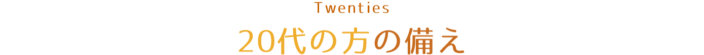 20代の方の備え