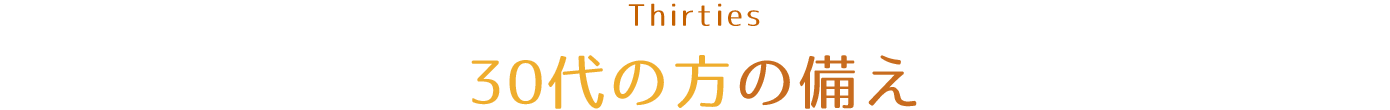 30代の方の備え