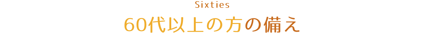 60代の方の備え