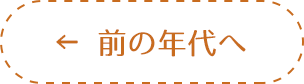 前の年代へ