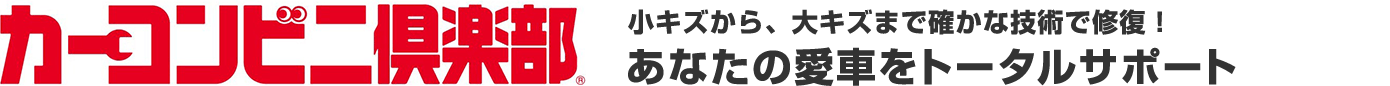 カーコン車検