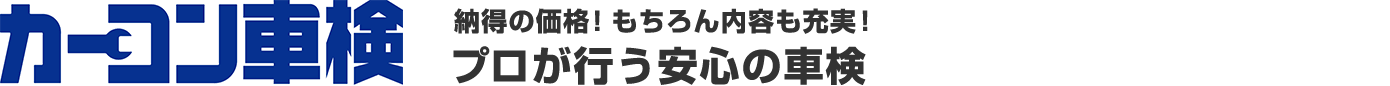 カーコン車検