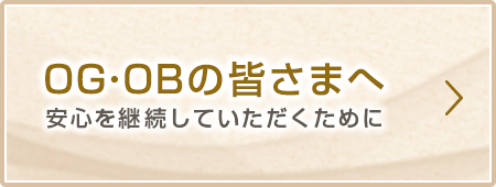 OBの皆さま