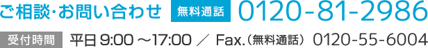 ご相談・お問い合わせ：0120-81-2986