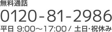 無料通話0120-81-2986