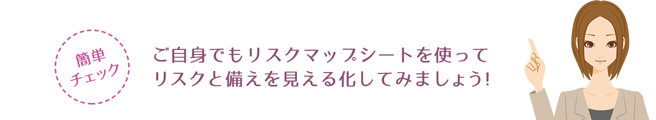 リスクチェック