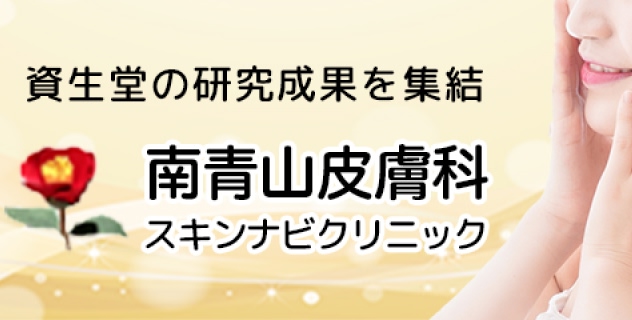 南青山皮膚科 スキンナビクリニック