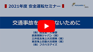 交通安全セミナー