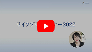 ライフプランセミナー