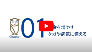 お金を増やすケガや病気に備える