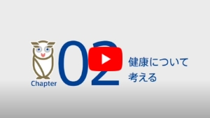 健康について考える