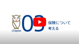 保険について考える