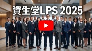 資生堂LPS 2025