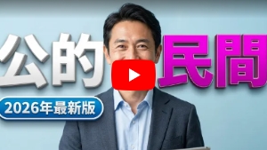 【Chapter2】公的保険と民間保険