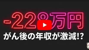 【Chapter3】医療保険それともがん保険？