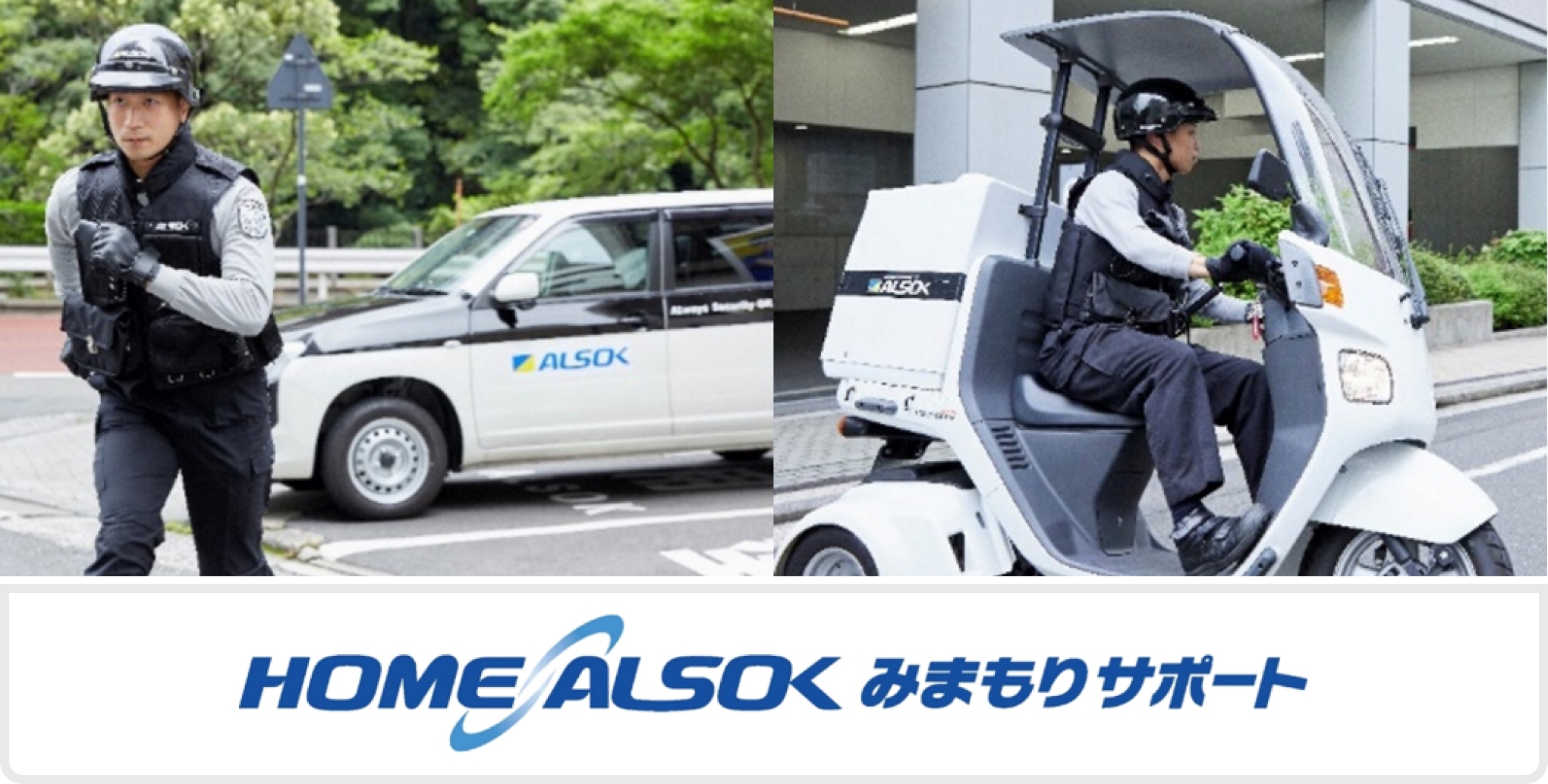 ALSOKセキュリティサービス