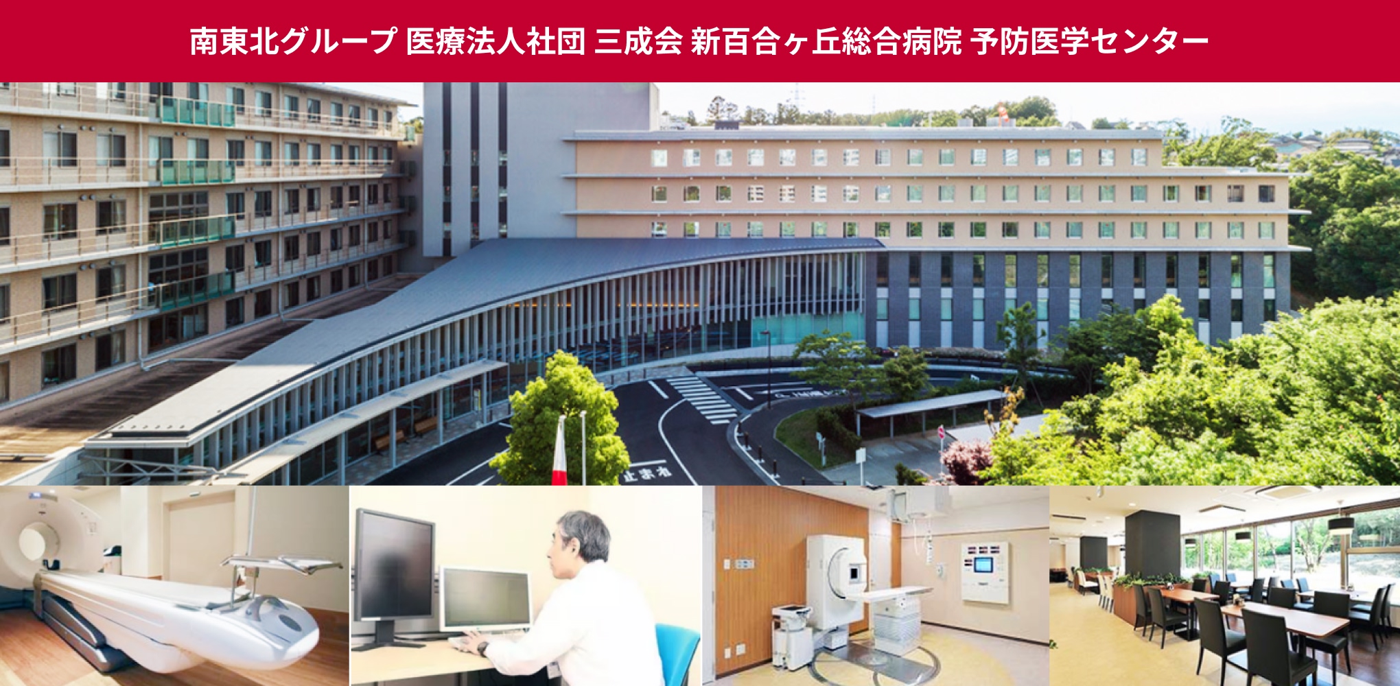 新百合ヶ丘総合病院 予防医学センター