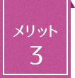 メリット3