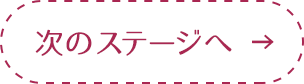 次のステージへ