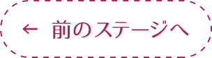 前のステージへ