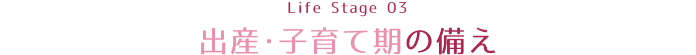 出産・結婚期の備え