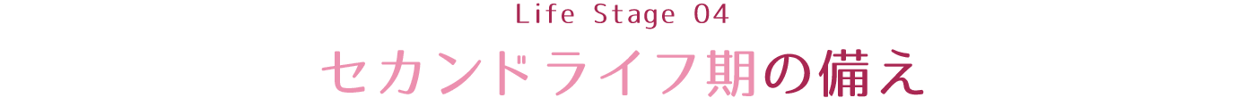 セカンドライフ期の備え