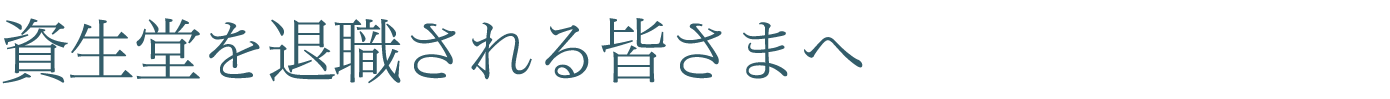 資生堂を退職される皆さまへ｜フクハラアイズ