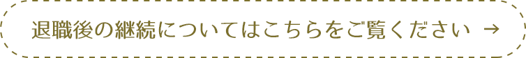 退職後の継続についてはこちらをご覧ください