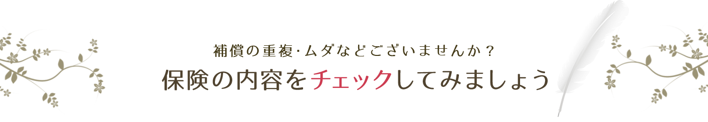 ご退職後の暮らしを充実していただくために。