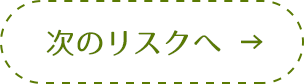 次のリスクへ