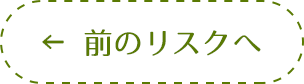 前のリスクへ