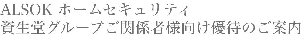 ALSOK ホームセキュリティ資生堂グループご関係者様向け優待のご案内｜フクハラアイズ