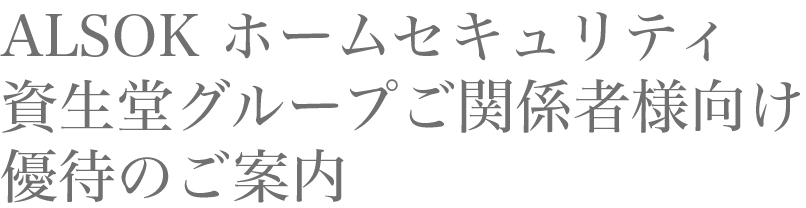 ALSOK ホームセキュリティ資生堂グループご関係者様向け優待のご案内｜フクハラアイズ