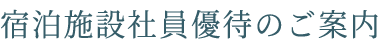 宿泊施設社員優待のご案内｜フクハラアイズ