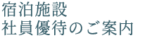 宿泊施設社員優待のご案内｜フクハラアイズ