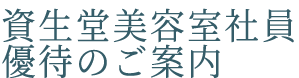 資生堂美容室社員優待のご案内｜フクハラアイズ