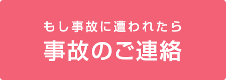 事故のご連絡