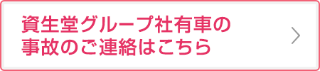 資生堂グループ社有車の事故のご連絡はこちら