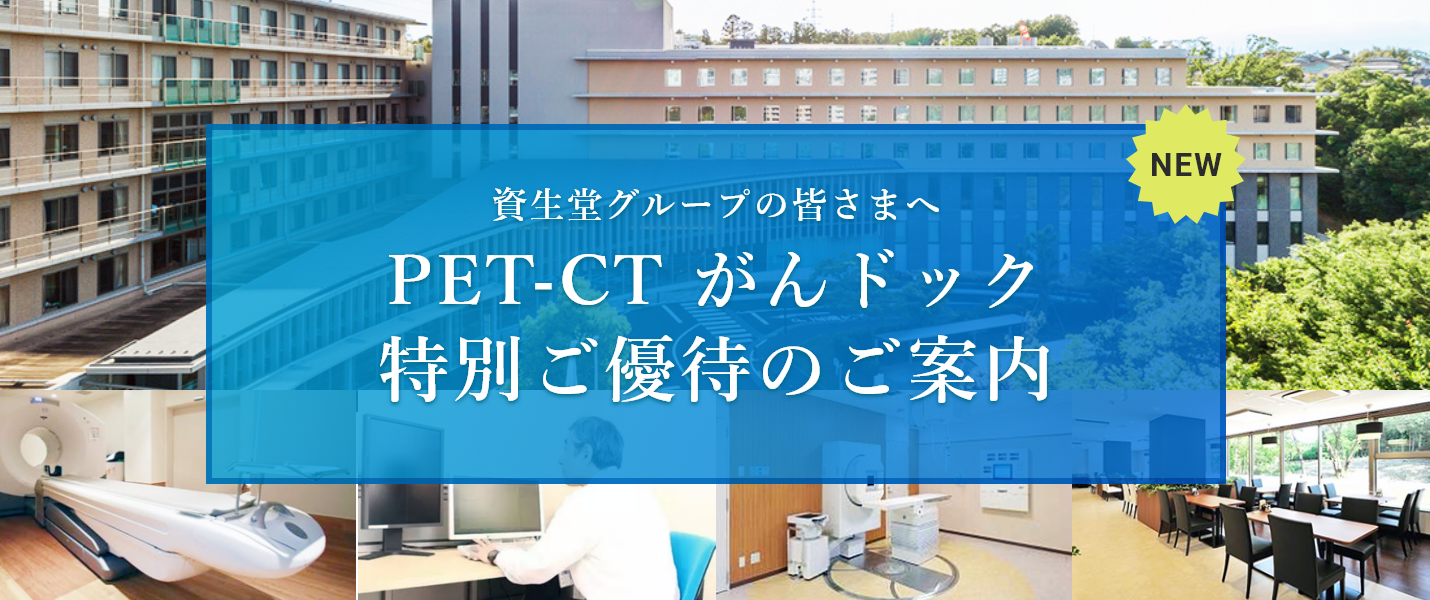 PET-CT がんドック 特別ご優待のご案内