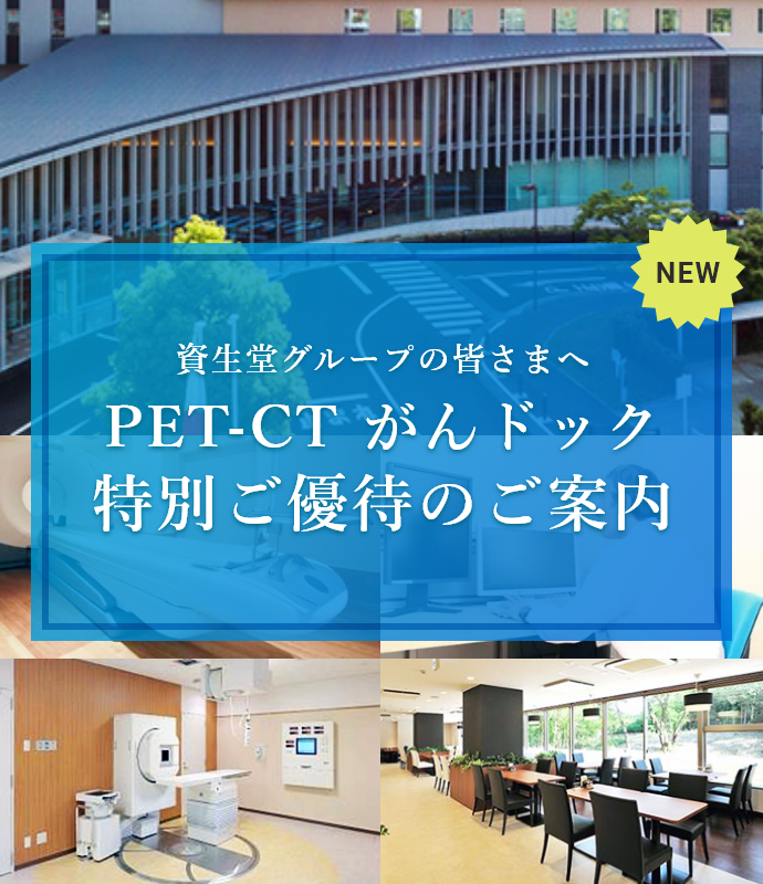 PET-CT がんドック 特別ご優待のご案内