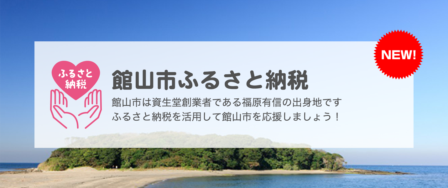 館山市ふるさと納税